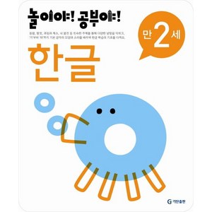 기탄교육연구소 엮음 놀이야 공부야 한글 만2세