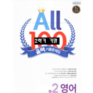 ALL100 올백영어 중2-2 기말 지학사 민찬규 / 올백 o 열공 랜덤발송(내용 동일) 2024년용, 영어영역, 중등2학년