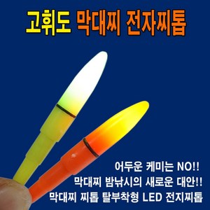 고휘도 막대찌 전자찌톱 / 전자막대찌톱/ 전자캐미, 오렌지, 1개