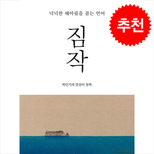 짐작 + 쁘띠수첩 증정, 소락원, 박인기