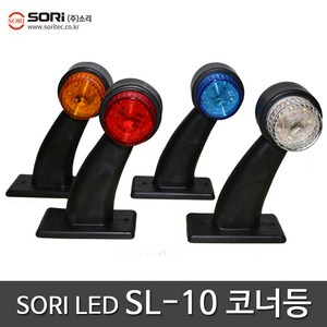 소리 SL-10 LED 코너등 국내산 인증 램프 화물차 트럭 토끼등 렌즈 인증제품, SORI SL-10 토끼등 적색 24v, 1개