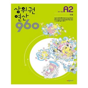 시매쓰 상위권연산 960 A2 (초등 1) (개정판), 단품