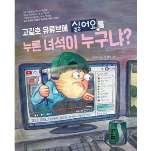 고길호 유튜브에 싫어요를 누른 녀석이 누구냐?, 리잼