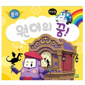 로이북스 로보카폴리 인성 그림책16 원더의꿈-자신감