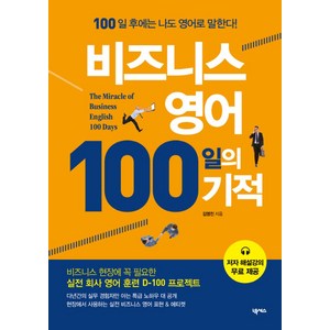 비즈니스 영어 100일의 기적, 넥서스, 100일의 기적 시리즈