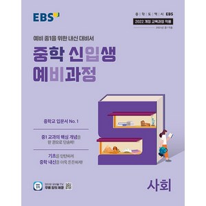 EBS 중학 신입생 예비과정 사회 (2025) (2022 개정 교육과정), 단품, 단품