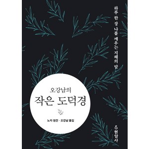 오강남의 작은 도덕경:하루 한 장 나를 깨우는 지혜의 말, 현암사, 노자