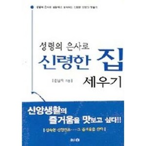 성령의 은사로 신령한 집 세우기, 1개