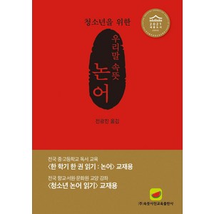 청소년을 위한우리말 속뜻 논어(2023), 속뜻사전교육출판사(LBH교육출판사), 우리말 속뜻 논어(2023), 전광진(저)