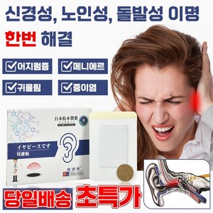 [국내배송] 일본 1+1/2+2 귀 이명 패치 귀울림 이명 치료제 난청 이명 중이염 삐 소리 이석증 메니에르병 치료약 10+10개입, 20매입, 3개