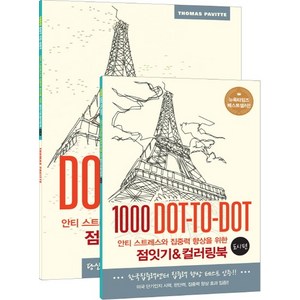 점잇기 & 컬러링북 : 도시 편 1000 Dot-to-Dot (전2권), 상품명