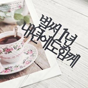 디자인39 벌써1년 내년에도 함께 기념일 1주년 축하 케이크픽 꽃다발토퍼, 블랙, 1개