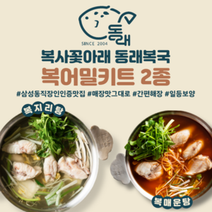 [20년전통 대치동 맛집. 동래복국] 복지리탕/복매운탕 밀키트  2-3인분  완벽해장국 몸보신보양식 맛집택배 캠핑음식, 복매운탕 1세트, 1세트, 2.4kg