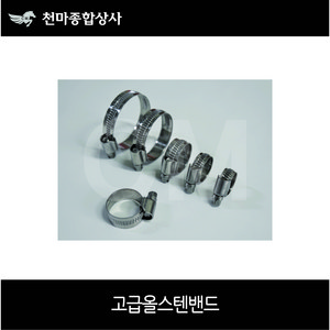 다국적 고급 올스텐 밴드 반도 올SUS밴드 호스밴드 12mm~200mm, 1개