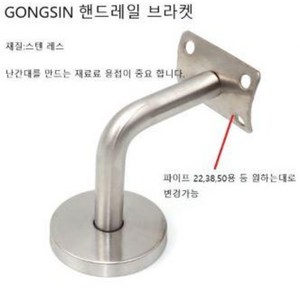 (GS-HD01) GONGSIN 핸드레일 손수침 스텐 계단 부속 고정 반달, 1개