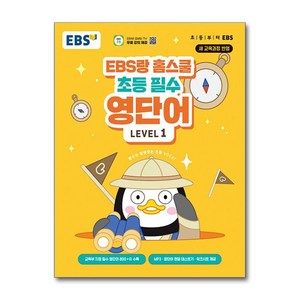 EBS랑 홈스쿨 초등 필수 영단어 LEVEL 1, 한국교육방송공사(EBSi)