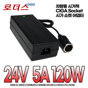 시가잭CIGA 소켓SOCKET 대형차량용 차량용 220V 변환 캠핑용 냉온장고 블랙박스 네비게이션 시거잭 소켓 24V 5A 120W 국산어댑터, 1개, 시가어댑터+파워코드1.8M