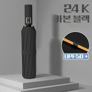 일상가 24K 바람에 강한 프리미엄 [업그레이드형] 자외선 차단 튼튼한 이중살대 3단 자동 우산