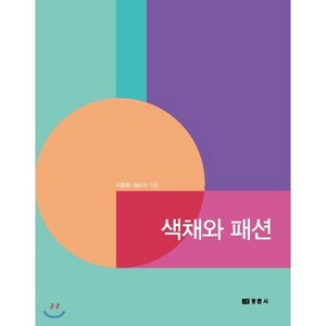 색채와 패션:, 경춘사, 9788958951865, 이금희,김소라 공저