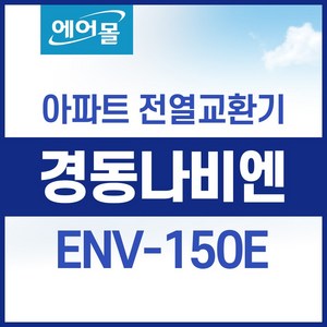 [호환]경동나비엔 ENV-150E 아파트 환기 시스템 전열교환기 필터 세트 에어몰, 1개