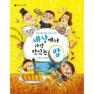 세상에서 가장 맛있는 밥 (처음부터 제대로 10), 우현옥, 키위북스