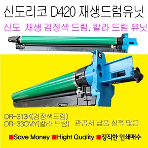 신도리코 D420 검정색드럼 파랑색드럼 노랑색드럼 빨강색드럼 재생드럼 정품품질, 검정색재생드럼, 1개