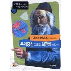 아르키메데스가들려주는무게중심그리고회전체이야기(수학이야기42)