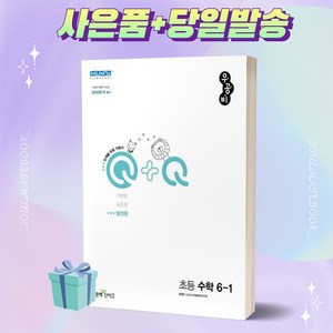 [[+사은품]] 2023년 우공비Q+Q 초등 수학 발전편 6-1 6학년 1학기 좋은책신사고