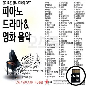 ST_SD노래칩 감미로운 영화 드라마 OST