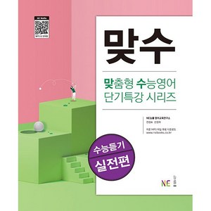 [최신판] NE능률 맞수 수능듣기 실전편