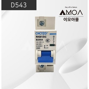 (D543)DC 차단기 250A [CHCYZO], 1개