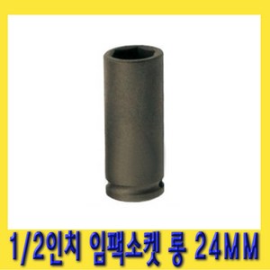 한경공구 1/2인치 6각 육각 임팩 임팩트 복스 소켓 롱 24MM, 1개