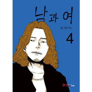 남과 여 4, 영컴