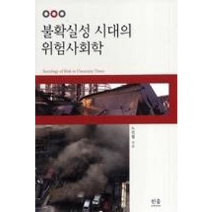 불확실성 시대의 위험사회학, 한울아카데미, 노진철 저