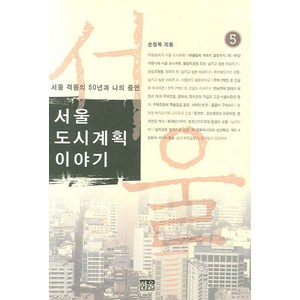 서울도시계획 이야기 5, 손정목(저), 한울