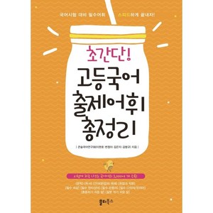 초간단 고등국어 출제어휘 총정리:시험에 자주 나오는 국어어휘 3 000여 개 수록, 쏠티북스, 국어영역