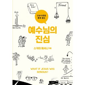 산상수훈을 통해 듣는예수님의 진심:, 두란노서원, 스카이 제서니