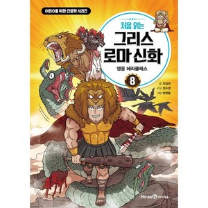 처음 읽는 그리스 로마 신화 8: 영웅 헤라클레스, 미래엔아이세움, 8권