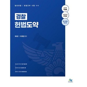 경찰 헌법도약 제5판, 윌비스