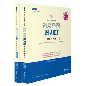 2025 임용 면접레시피: 평가원 지역:초등ㆍ중등ㆍ비교과, 미래가치