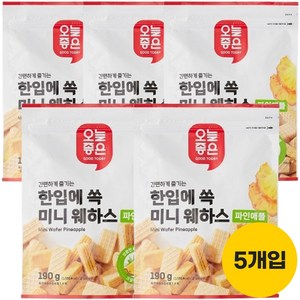 오늘좋은 미니 웨하스 파인애플 기획 190g*5개, 190g, 5개