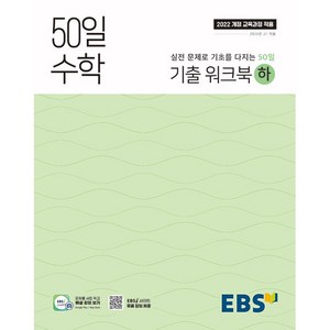 EBS 고교 50일 수학 기출 워크북 (하) (2025년) 기출 문제로 빠르게 수학 정복 [ 2022 개정 교육과정 적용 ]