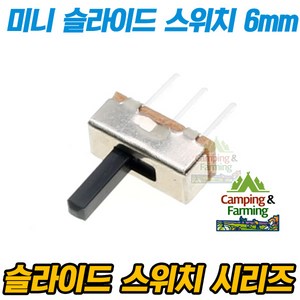 미니 슬라이드 3핀 스위치 8.5x3.5x3.5 (핸들길이6mm), 1개