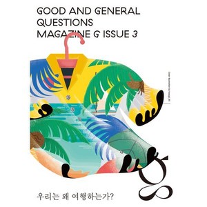 매거진 G 3호: 우리는 왜 여행하는가?, 김영사, 김원영