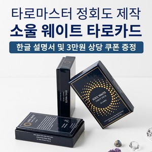 소울 웨이트 타로카드 - 타로카드의 새로운 기준 타로마스터 정회도 제작 21세기형 타로카드, 1개