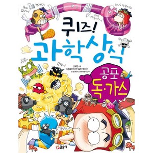 퀴즈! 과학상식: 공포 독가스, 글송이