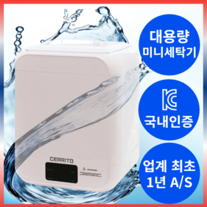 세리토 미니세탁기 속옷 양말 살균 터치 디스플레이, 5세대 12L