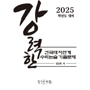 강력한 건국대 자연계 수리 논술 기출 문제 : 2025학년도 대비, 논술/작문