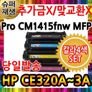 Colo LaseJet Po CM1415fnw MFP 칼라 HP호환 CE320A, 1개, 파랑