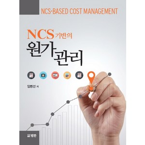 NCS기반의 원가관리, 범한, 임병선